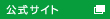 公式サイト