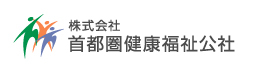 首都圏健康福祉公社