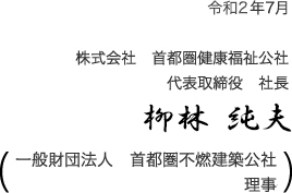 代表取締役 社長