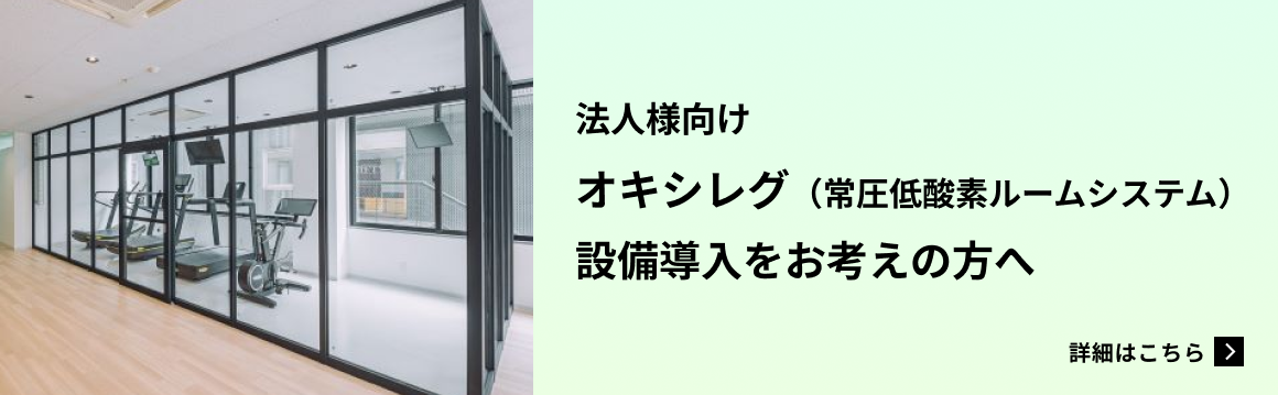 法人様向けオキシレグ（常圧低酸素ルームシステム）設備導入をお考えの方へ