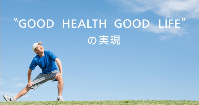 GOOD HEALTH GOOD LIFE の実現